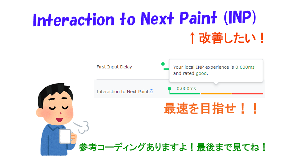 Interaction to next paint (INP)の改善方法について（参考コーディングもありますよ！）