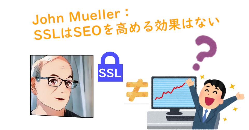 GoogleのJohn Mueller：SSLはSEOを向上させるものではない｜発言の意図とSEO達の思惑