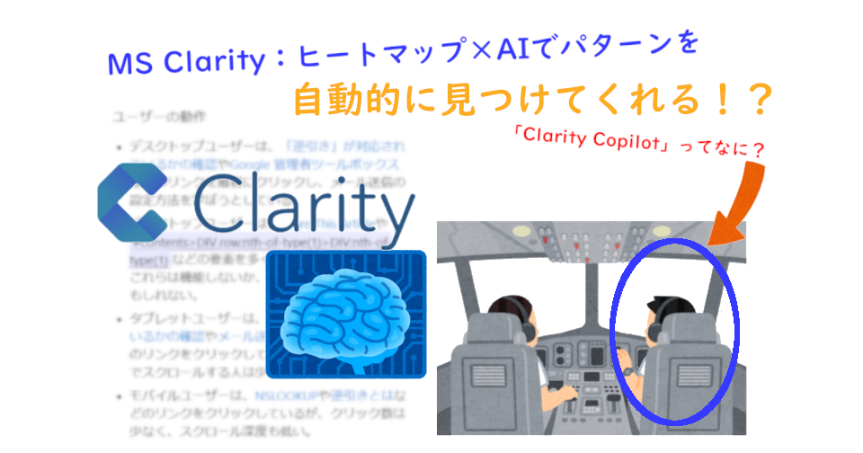 MS Clarity：ヒートマップ×AIでパターンを自動的に見つけてくれる｜MS Clarityをすべてのサイトに入れたいと思った