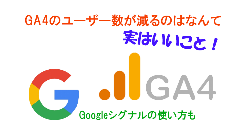 UA→GA4でユーザー数の違いそしてGoogleシグナルの有効化