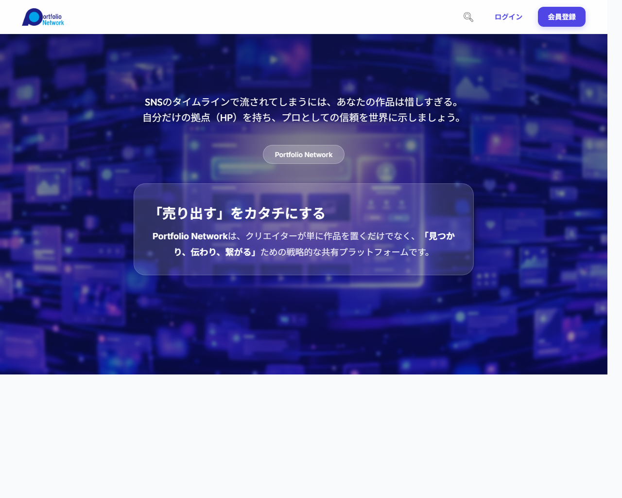 ポートフォリオネットワーク